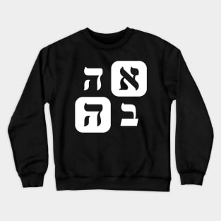 Hebrew Word for Love Ahava Hebrew Letters Grid White Crewneck Sweatshirt